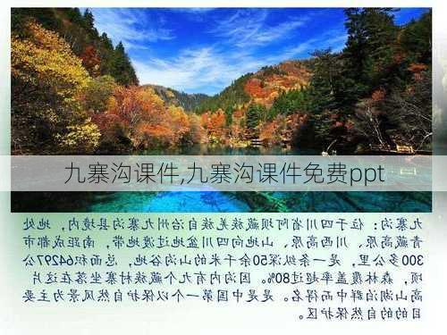 九寨沟课件,九寨沟课件免费ppt-第3张图片-星梦范文网