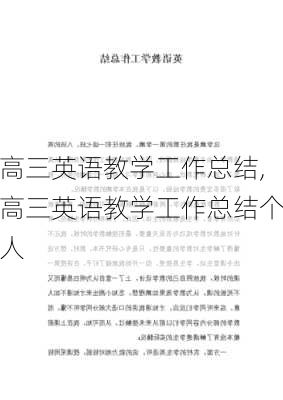 高三英语教学工作总结,高三英语教学工作总结个人-第3张图片-星梦范文网