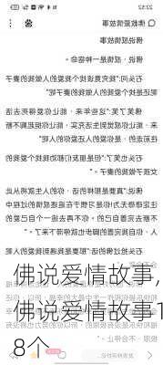 佛说爱情故事,佛说爱情故事18个-第1张图片-星梦范文网