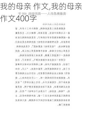 我的母亲 作文,我的母亲作文400字-第1张图片-星梦范文网