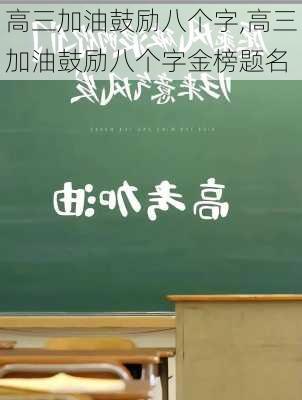 高三加油鼓励八个字,高三加油鼓励八个字金榜题名-第2张图片-星梦范文网