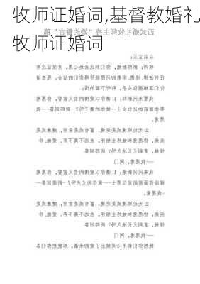 牧师证婚词,基督教婚礼牧师证婚词-第1张图片-星梦范文网