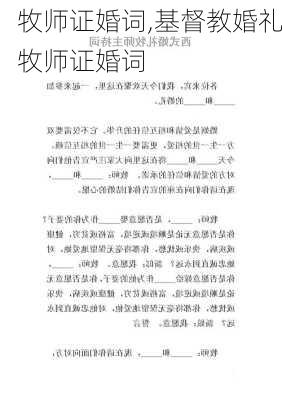 牧师证婚词,基督教婚礼牧师证婚词-第3张图片-星梦范文网