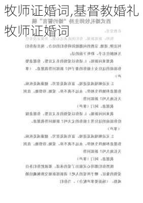 牧师证婚词,基督教婚礼牧师证婚词-第2张图片-星梦范文网