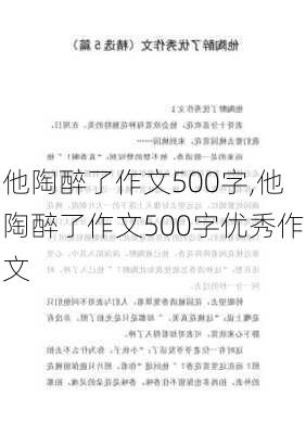 他陶醉了作文500字,他陶醉了作文500字优秀作文-第2张图片-星梦范文网