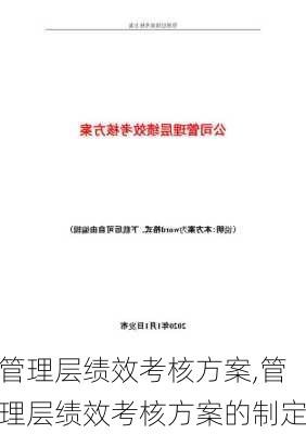 管理层绩效考核方案,管理层绩效考核方案的制定-第3张图片-星梦范文网