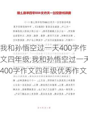 我和孙悟空过一天400字作文四年级,我和孙悟空过一天400字作文四年级优秀作文-第1张图片-星梦范文网