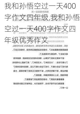 我和孙悟空过一天400字作文四年级,我和孙悟空过一天400字作文四年级优秀作文-第2张图片-星梦范文网