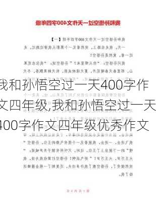 我和孙悟空过一天400字作文四年级,我和孙悟空过一天400字作文四年级优秀作文-第3张图片-星梦范文网