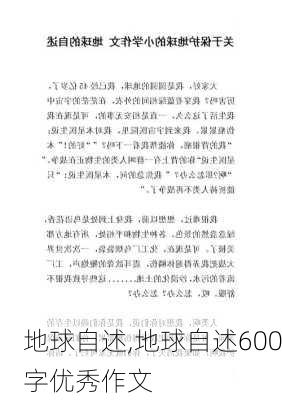 地球自述,地球自述600字优秀作文-第2张图片-星梦范文网