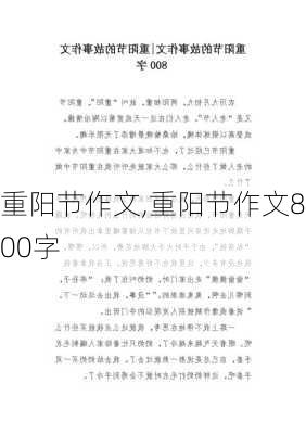 重阳节作文,重阳节作文800字-第2张图片-星梦范文网