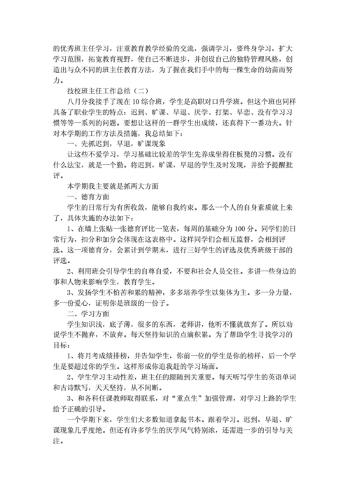 技校班主任工作总结,技校班主任工作总结范文-第1张图片-星梦范文网