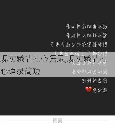 现实感情扎心语录,现实感情扎心语录简短-第1张图片-星梦范文网