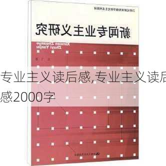 专业主义读后感,专业主义读后感2000字-第3张图片-星梦范文网