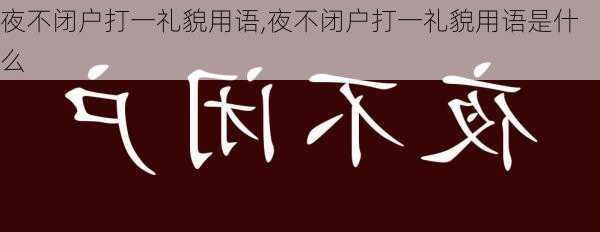 夜不闭户打一礼貌用语,夜不闭户打一礼貌用语是什么-第1张图片-星梦范文网