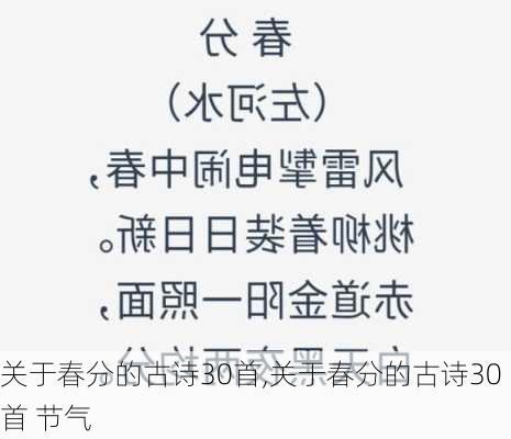 关于春分的古诗30首,关于春分的古诗30首 节气-第1张图片-星梦范文网