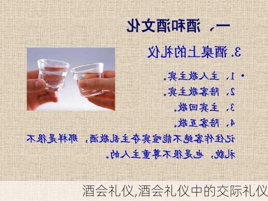 酒会礼仪,酒会礼仪中的交际礼仪