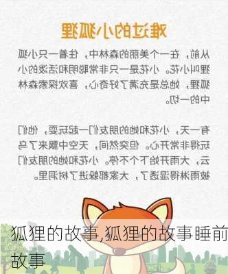 狐狸的故事,狐狸的故事睡前故事