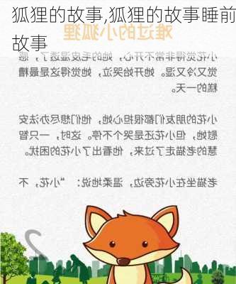 狐狸的故事,狐狸的故事睡前故事-第3张图片-星梦范文网