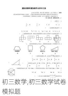 初三数学,初三数学试卷模拟题-第1张图片-星梦范文网