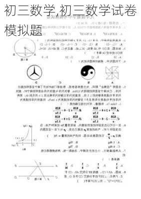 初三数学,初三数学试卷模拟题-第3张图片-星梦范文网