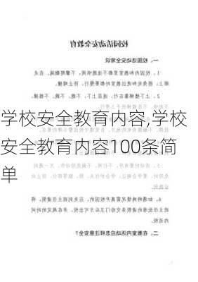 学校安全教育内容,学校安全教育内容100条简单-第2张图片-星梦范文网