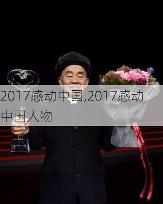 2017感动中国,2017感动中国人物-第2张图片-星梦范文网