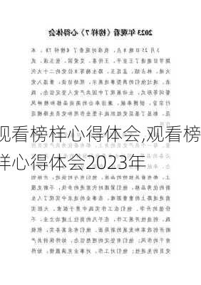 观看榜样心得体会,观看榜样心得体会2023年-第1张图片-星梦范文网