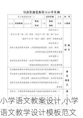 小学语文教案设计,小学语文教学设计模板范文-第1张图片-星梦范文网