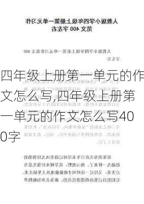 四年级上册第一单元的作文怎么写,四年级上册第一单元的作文怎么写400字-第1张图片-星梦范文网