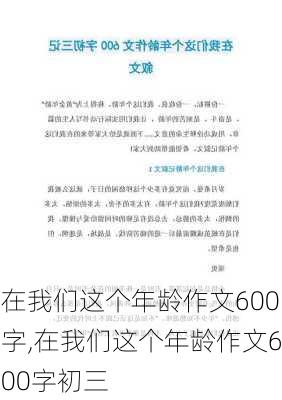 在我们这个年龄作文600字,在我们这个年龄作文600字初三