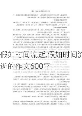 假如时间流逝,假如时间流逝的作文600字-第2张图片-星梦范文网