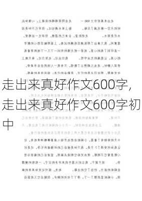 走出来真好作文600字,走出来真好作文600字初中-第1张图片-星梦范文网