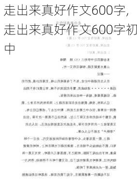 走出来真好作文600字,走出来真好作文600字初中-第2张图片-星梦范文网