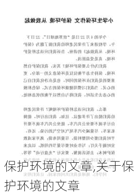 保护环境的文章,关于保护环境的文章