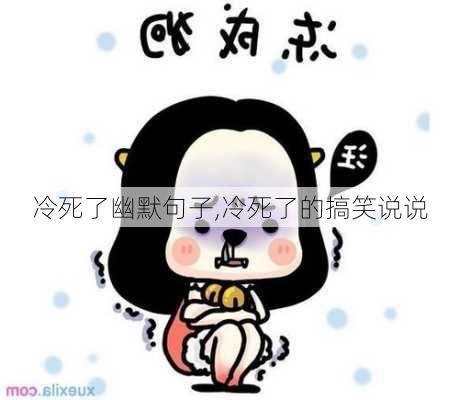 冷死了幽默句子,冷死了的搞笑说说-第2张图片-星梦范文网