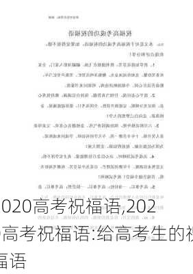 2020高考祝福语,2020高考祝福语:给高考生的祝福语-第2张图片-星梦范文网