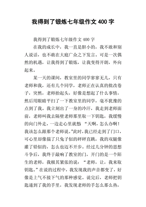 我得到了锻炼,我得到了锻炼的作文400字-第2张图片-星梦范文网