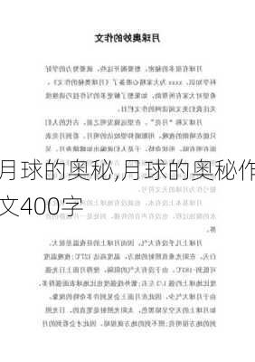 月球的奥秘,月球的奥秘作文400字-第2张图片-星梦范文网