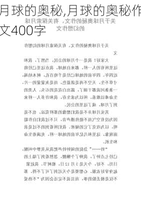 月球的奥秘,月球的奥秘作文400字-第3张图片-星梦范文网