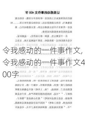 令我感动的一件事作文,令我感动的一件事作文400字-第2张图片-星梦范文网