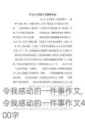 令我感动的一件事作文,令我感动的一件事作文400字-第1张图片-星梦范文网