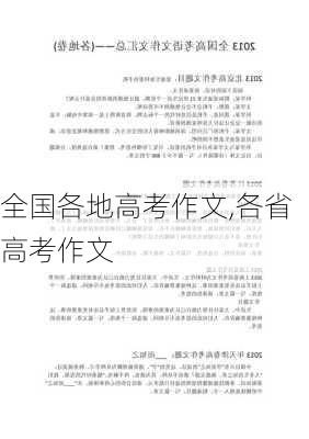 全国各地高考作文,各省高考作文-第3张图片-星梦范文网