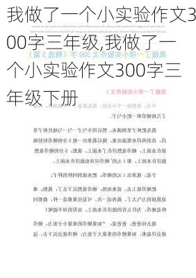 我做了一个小实验作文300字三年级,我做了一个小实验作文300字三年级下册-第2张图片-星梦范文网