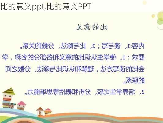 比的意义ppt,比的意义PPT-第1张图片-星梦范文网