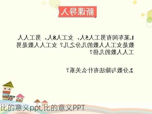 比的意义ppt,比的意义PPT-第2张图片-星梦范文网