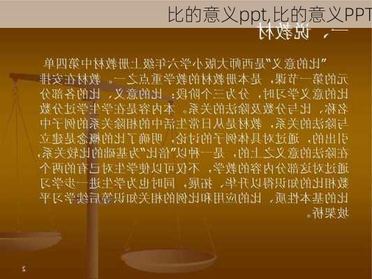 比的意义ppt,比的意义PPT-第3张图片-星梦范文网