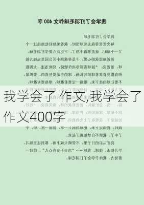 我学会了 作文,我学会了作文400字-第3张图片-星梦范文网