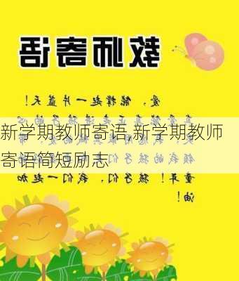 新学期教师寄语,新学期教师寄语简短励志-第1张图片-星梦范文网