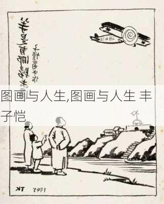 图画与人生,图画与人生 丰子恺-第1张图片-星梦范文网